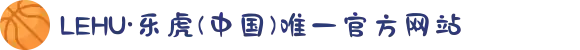 LEHU·乐虎(中国)唯一官方网站